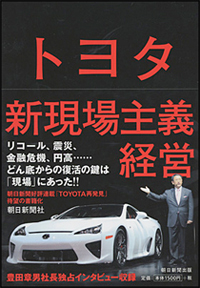 トヨタ新現場主義経営