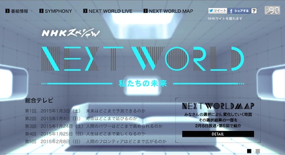 NHKスペシャル「NEXT WORLD〜私たちの未来」